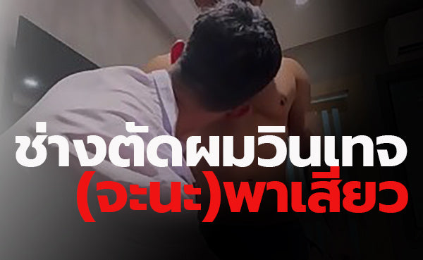 ช่างตัดผมวินเทจ(จะนะ)พาเสียว