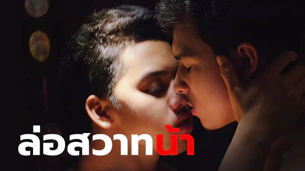 ล่อสวาทน้า
