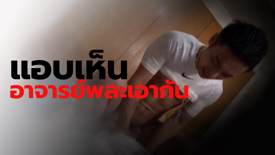 แอบเห็นอาจารย์พละเอากัน