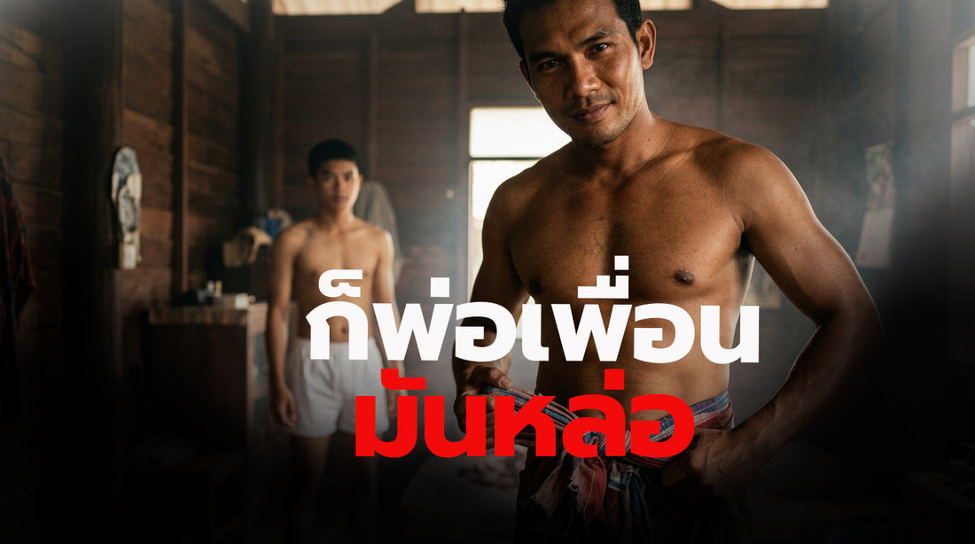 ก็พ่อเพื่อนมันหล่อ...