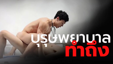 บุรุษพยาบาลทำถึง