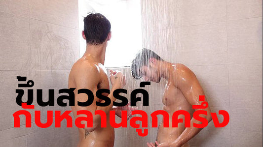 เรื่องเกย์ หลานลูกครึ่ง