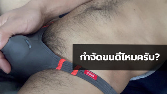 ผู้ชายกำลังพิจารณาการแวกซ์ขนขาหนีบก่อนใส่กางเกงว่ายน้ำ