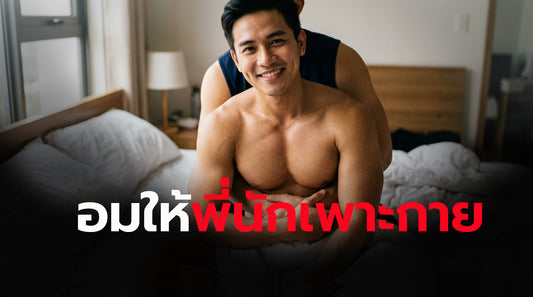 อมให้พี่นักเพาะกาย