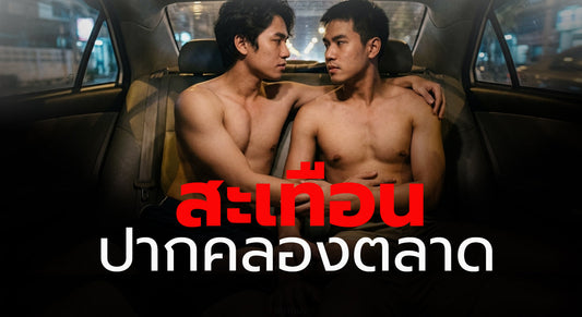 สะเทือนปากคลองตลาด เรื่องเสียวเกย์ นายกาย