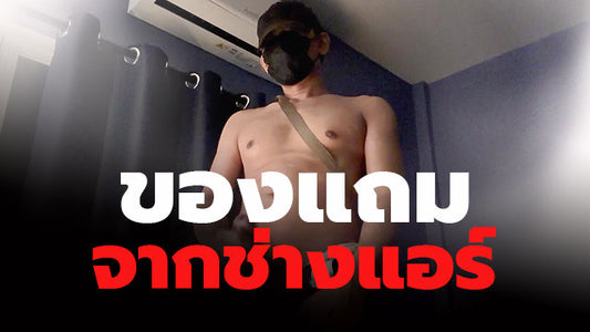 ของแถมจากช่างแอร์ เรื่องเล่าผู้ใหญ่ NUYGUY