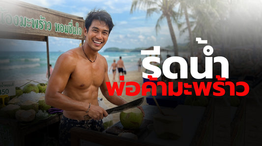 รีดน้ำพ่อค้ามะพร้าวหล่อ