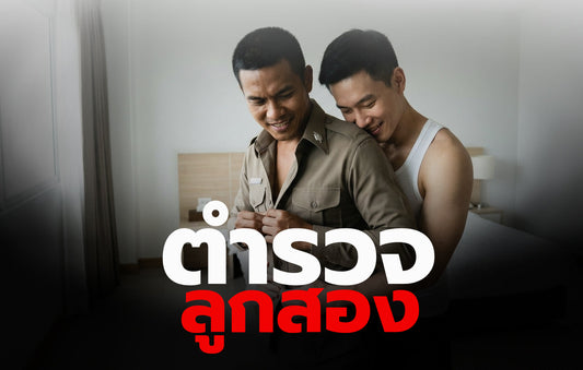 ตำรวจลูกสอง