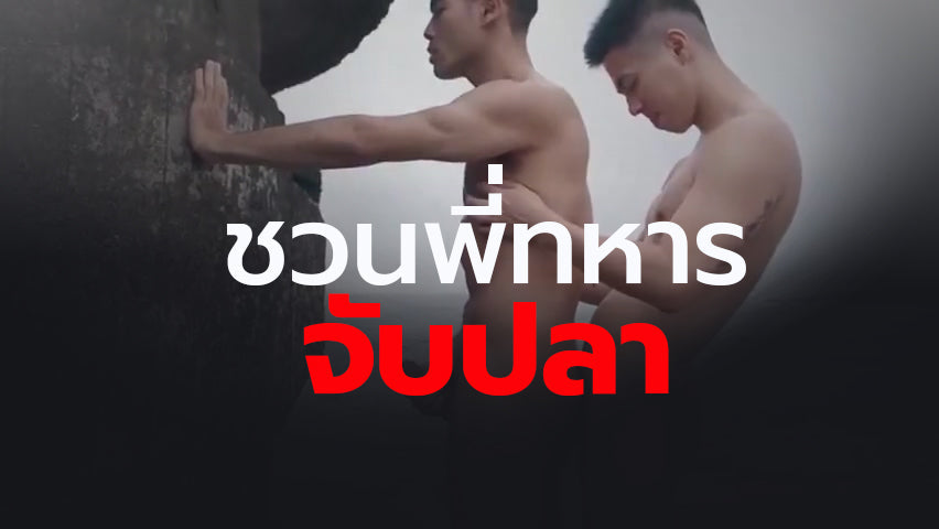 ชวนพี่ทหารจับปลา