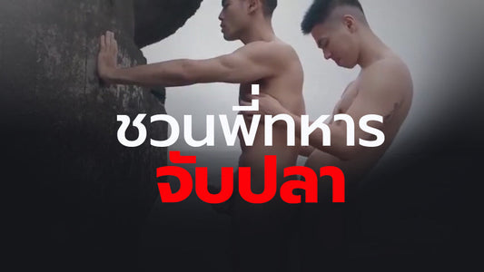 ชวนพี่ทหารจับปลา