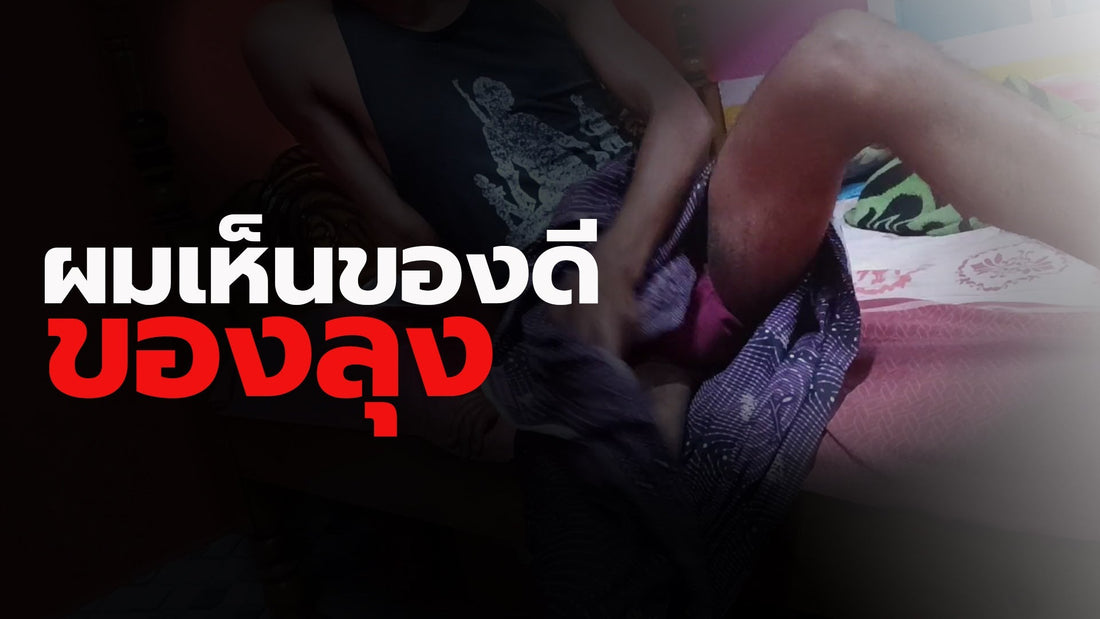 ผมเห็นของดีของลุง
