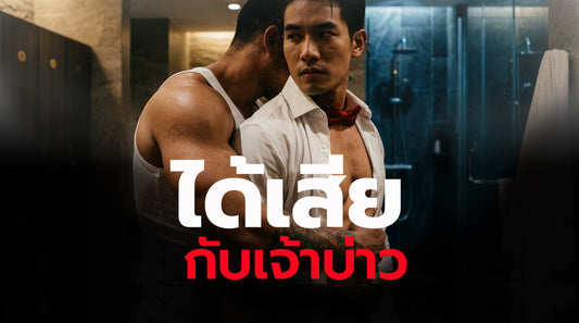 ได้เสียกับเจ้าบ่าว