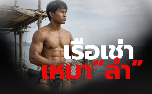 เรือเช่าเหมา "ลำ "