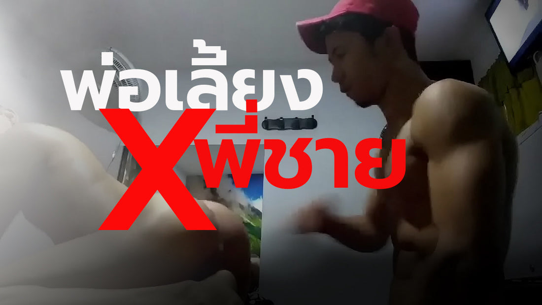 พ่อเลี้ยงXXX พี่ชายผม