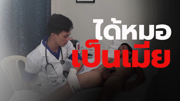 ไปหาหมอเลยได้หมอเป็นเมีย