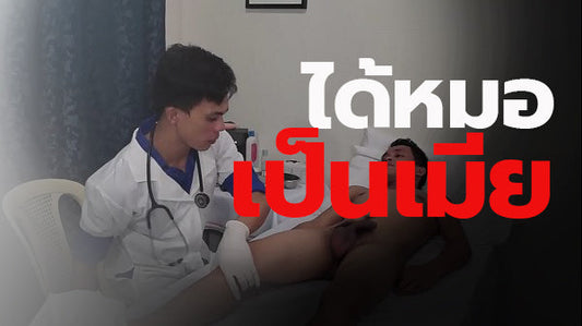 ไปหาหมอเลยได้หมอเป็นเมีย