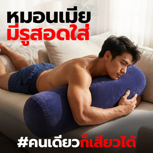 หมอนเมีย!! หมอนข้างเป่าลมแบบมีรูสอดใส่ ( รหัส BE18  )